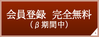 会員登録 完全無料