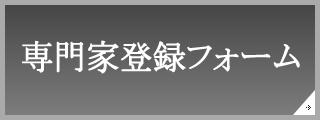 専門家登録フォーム