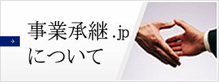 事業承継.jpについて