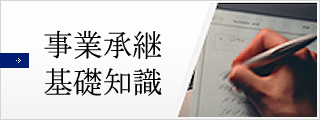 事業承継基礎知識