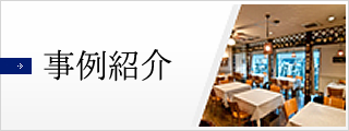 事例紹介