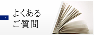 よくあるご質問