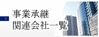 事業承継関連会社一覧