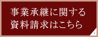 資料請求はこちら