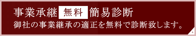 事業承継 無料簡易診断
