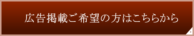 広告掲載ご希望の方はこちらから