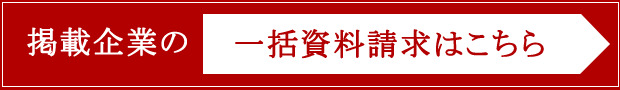 一括資料請求はこちら