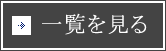 一覧を見る