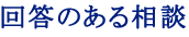 回答のある相談