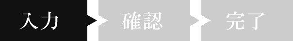 入力
