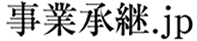 事業承継.jp