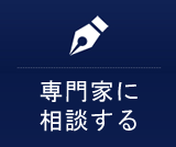専門家に相談する