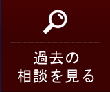 過去の相談を覧る