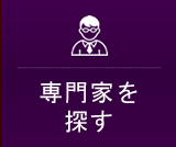 専門家を探す