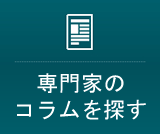 専門家のコラムを探す