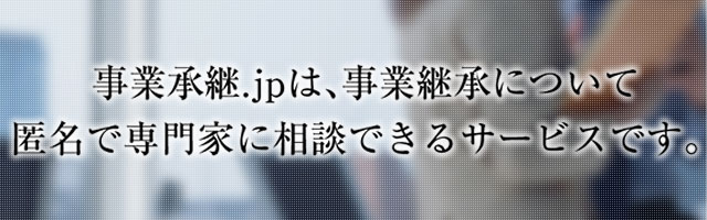 事業承継.jpは、事業継承について匿名で専門家に相談できるサービスです。