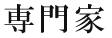 専門家
