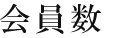 会員数