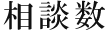 相談数