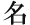 名