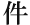件