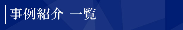 事例紹介一覧