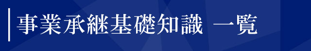 事業承継基礎知識 一覧