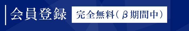 会員登録