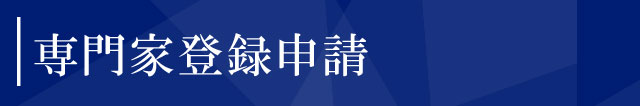 専門家登録申請