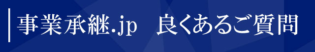 事業承継.jp 良くあるご質問
