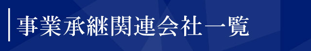 事業承継関連会社一覧