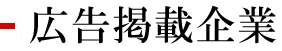 広告掲載企業